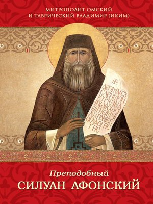 cover image of Преподобный Силуан Афонский